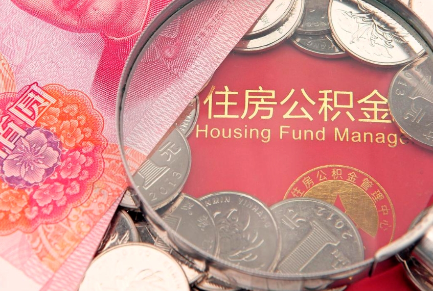 沧县缺钱怎么把公积金提取出来（缺钱怎么把公积金提取出来最多取多少）